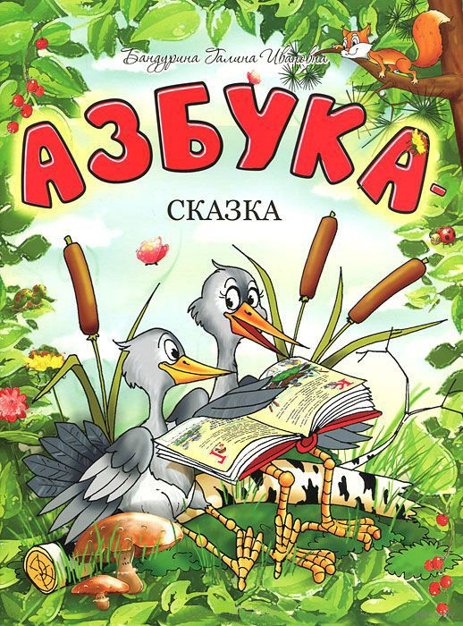 Детская книга "Азбука-сказка" от Sovabooks, яркая обложка с иллюстрациями для изучения алфавита