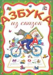 Детская книга "Азбука из сказок" от Sovabooks, яркая обложка с иллюстрациями для обучения алфавиту детям.