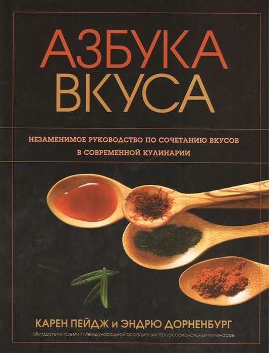 Book cover of "Азбука вкуса" by SOVABOOKS, featuring colorful title text and a modern culinary theme on the front.