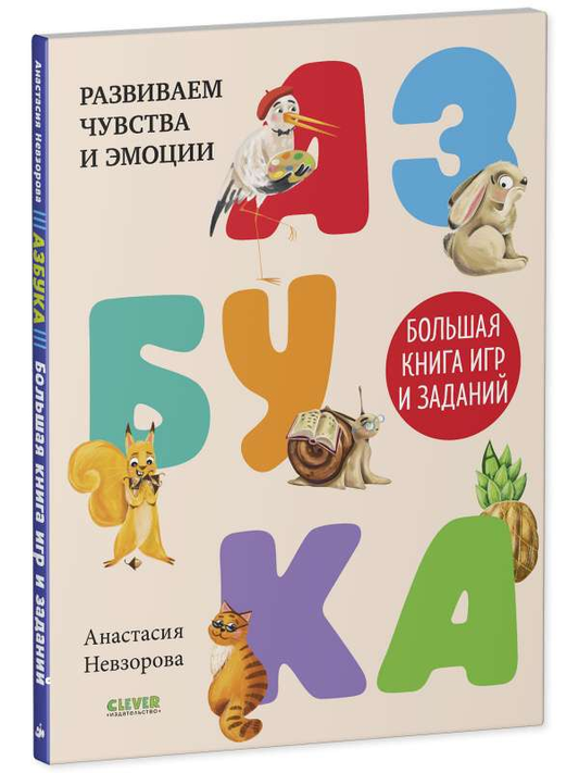 Детская книга "Азбука. Большая книга игр и заданий" Sovabooks с яркой обложкой и иллюстрациями для обучения алфавиту.