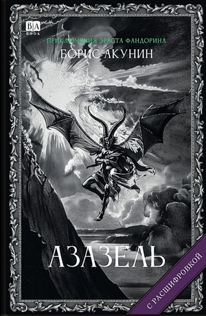 Обложка книги «Азазель» Бориса Акунина, русская художественная литература, детектив и триллер, изображение на фоне текста и оформления