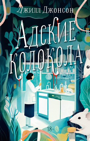Обложка книги "Адские колокола" Джонсона Дж, российский триллер и мистический роман, изображение на белом фоне