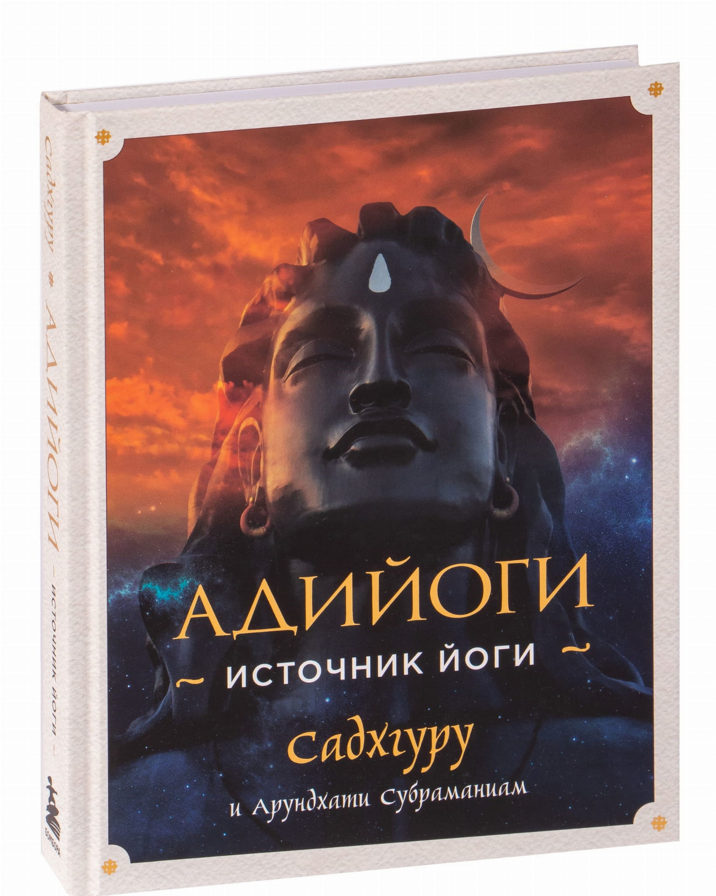 Обложка книги "Адийоги. Источник Йоги" Садхгуру, российская эзотерическая нон-фикшн книга, издана Sovabooks.
