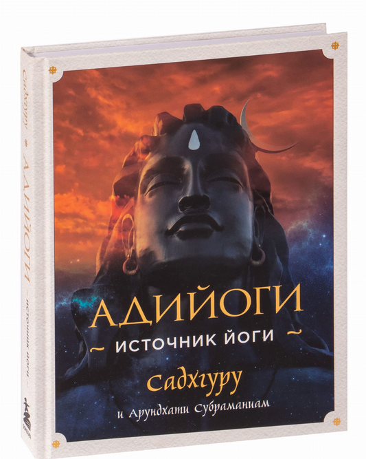 Обложка книги "Адийоги. Источник Йоги" Садхгуру, российская эзотерическая нон-фикшн книга, издана Sovabooks.