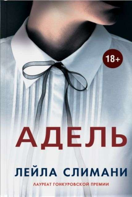 Обложка книги Адель — современная русская художественная литература от Sovabooks