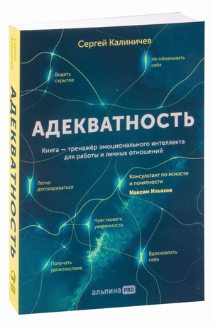 Обложка книги "Адекватность" Сергея Калиничева по психологии, изданной Sovabooks, с изображением названия и авторства.