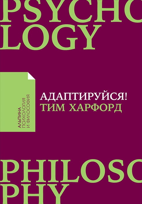 Обложка книги «Адаптируйся: Как неудачи приводят к успеху» от Sovabooks, мотивационная литература по саморазвитию.