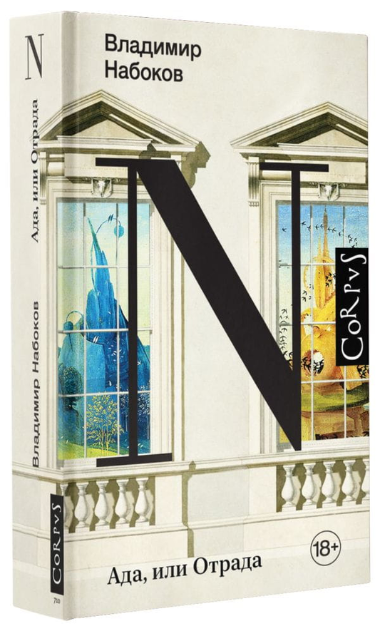 Обложка книги Ада, или Отрада от Sovabooks — классическая российская художественная литература