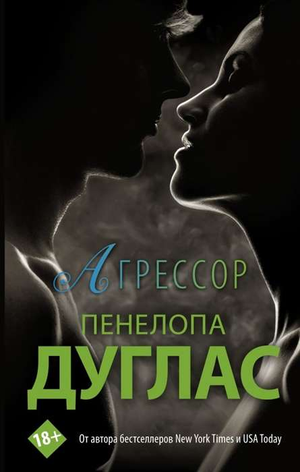 Обложка книги «Агрессор» Пенелопы Дуглас, романтическая российская художественная литература, изображение на фоне книги.