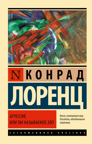 Обложка книги "Агрессия, или Так называемое зло" Лоренц К, русская классика, издана Sovabooks, изображение на обложке