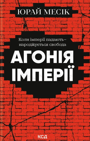 Обложка книги «Агонія імперії» Юрай Месік — украинская биография и мемуары, изображена на изображении.