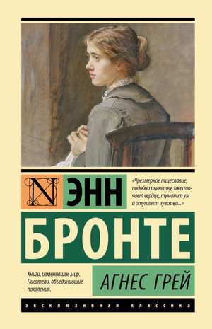 Обложка книги "Агнес Грей" Эмили Бронте, классика русской художественной литературы, издана Sovabooks.