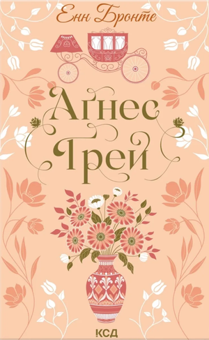 Книга "Аґнес Ґрей" Енн Бронте, украинская классика художественной литературы, издана Sovabooks, изображение обложки.