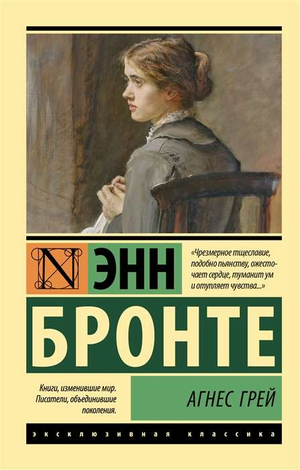 Обложка книги "Агнес Грей" Эмили Бронте, классическая русская художественная литература, издана Sovabooks.