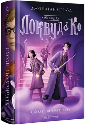 Детская книга Агенція Локвуд і Ко. Сходи Страуд Джонатан, иллюстрация на обложке, издание Sovabooks