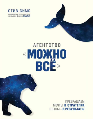Обложка книги "Можно все" Стива Симса — психология, стратегия и превращение мечтаний в результаты, издана Sovabooks.