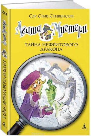 Книга "Агата Мистери. Тайна нефритового дракона" — детская российская книга Стивена Стивенсона с ярким обложкой