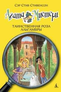 Обложка детской книги Агата Мистери. Таинственная роза Альгамбры автора Стива Стивенсона, изображение с названием и иллюстрацией
