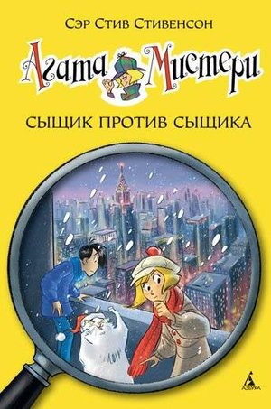 Обложка книги «Агата Мистери. Сыщик против сыщика» для детей, российское издание, иллюстрации на передней стороне