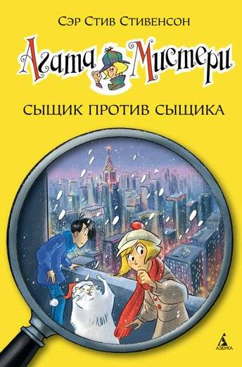 Обложка детской книги "Агата Мистери. Сыщик против сыщика" от Sovabooks с изображением главных героев и загадочного фона