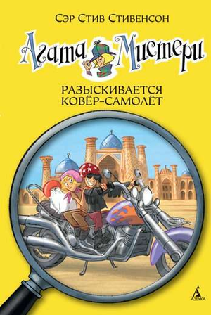 Детская книга "Агата Мистери. Разыскивается ковёр-самолёт" Стивенсон, иллюстрации на обложке, для юных читателей