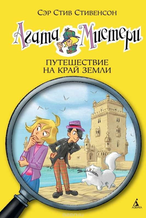 Книга для детей Агата Мистери. Путешествие на край земли, российское издание от Sovabooks, обложка с иллюстрациями.