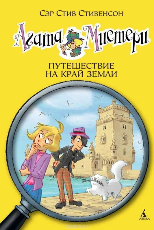 Обложка детской книги "Агата Мистери. Путешествие на край земли" от Sovabooks, яркий иллюстративный дизайн