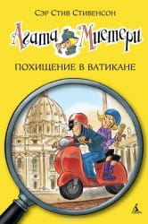 Обложка детской книги "Агата Мистери. Похищение в Ватикане" от Sovabooks, иллюстрации и название на обложке