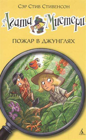 Детская книга Агата Мистери «Пожар в джунглях» от Sovabooks, яркая обложка с изображением джунглей и огня.