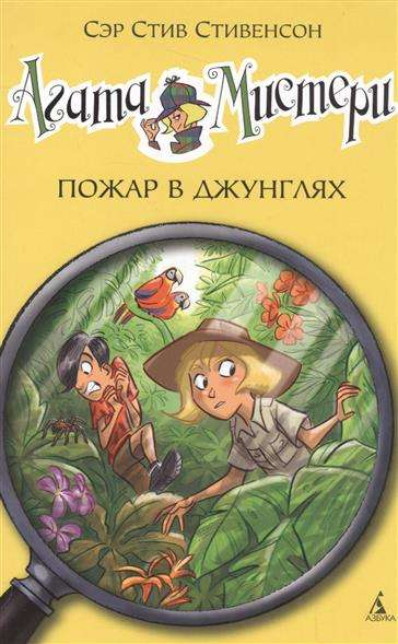 Детская книга Агата Мистери «Пожар в джунглях» от Sovabooks, иллюстрация на обложке с джунглями и пожаром.