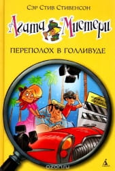Детская русская книга "Переполох в Голливуде" Агата Мистери, изданная Sovabooks, на обложке с ярким иллюстрацией.