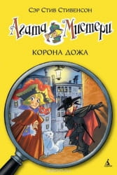 Обложка детской книги "Агата Мистери. Корона дожа" от Sovabooks с ярким иллюстрационным дизайном