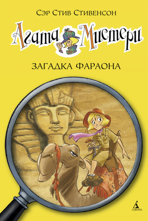 Детская книга Агата Мистери Загадка фараона от Sovabooks, изображение обложки с египетской тематикой и названием книги
