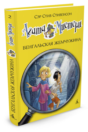 Обложка книги "Агата Мистери. Бенгальская жемчужина" — детская российская книга, иллюстрации и название на обложке.