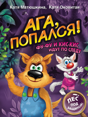 Детская книга "Ага, попался! Фу-Фу и Кис-Кис идут по следу" от Sovabooks, изображение обложки книги.