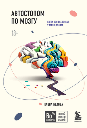 Книга "Автостопом по мозгу" Е.М. Белова, российская книга о здоровье и медицине, изображение обложки на белом фоне