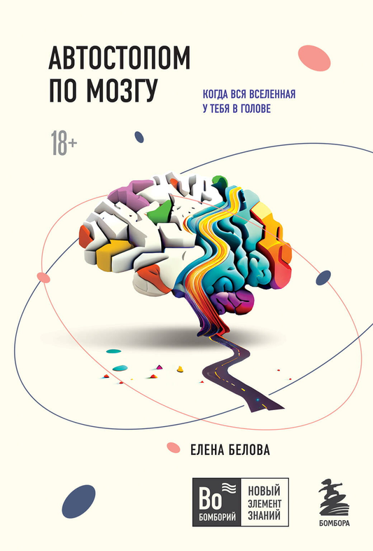 Книга Автостопом по мозгу. Когда вся вселенная у тебя в голове - Белова Е.М. | SOVABOOKS