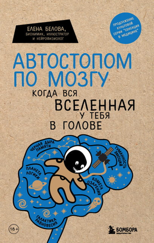 Книга "Автостопом по мозгу" Елены Беловой о здоровье и медицине, изображение обложки на белом фоне