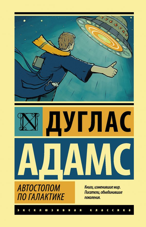 Обложка книги "Автостопом по Галактике. Ресторан у конца Вселенной" Адамса, классика научной фантастики, Sovabooks.