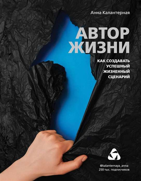 Книга «Автор жизни» Sovabooks о создании успешного жизненного сценария на русском языке, обложка с названием на белом фоне