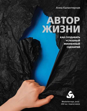 Книга "Автор жизни" Анны Калантерной о создании успешного жизненного сценария, издана Sovabooks, на обложке изображена книга