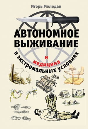 Книга "Автономное выживание и медицина в экстремальных условиях" Молодан И, издана Sovabooks, об основах выживания и медицины