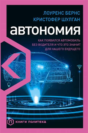 Обложка книги «Автономия» Бернса Л о беспилотных автомобилях и будущем транспорта, изображение на белом фоне.