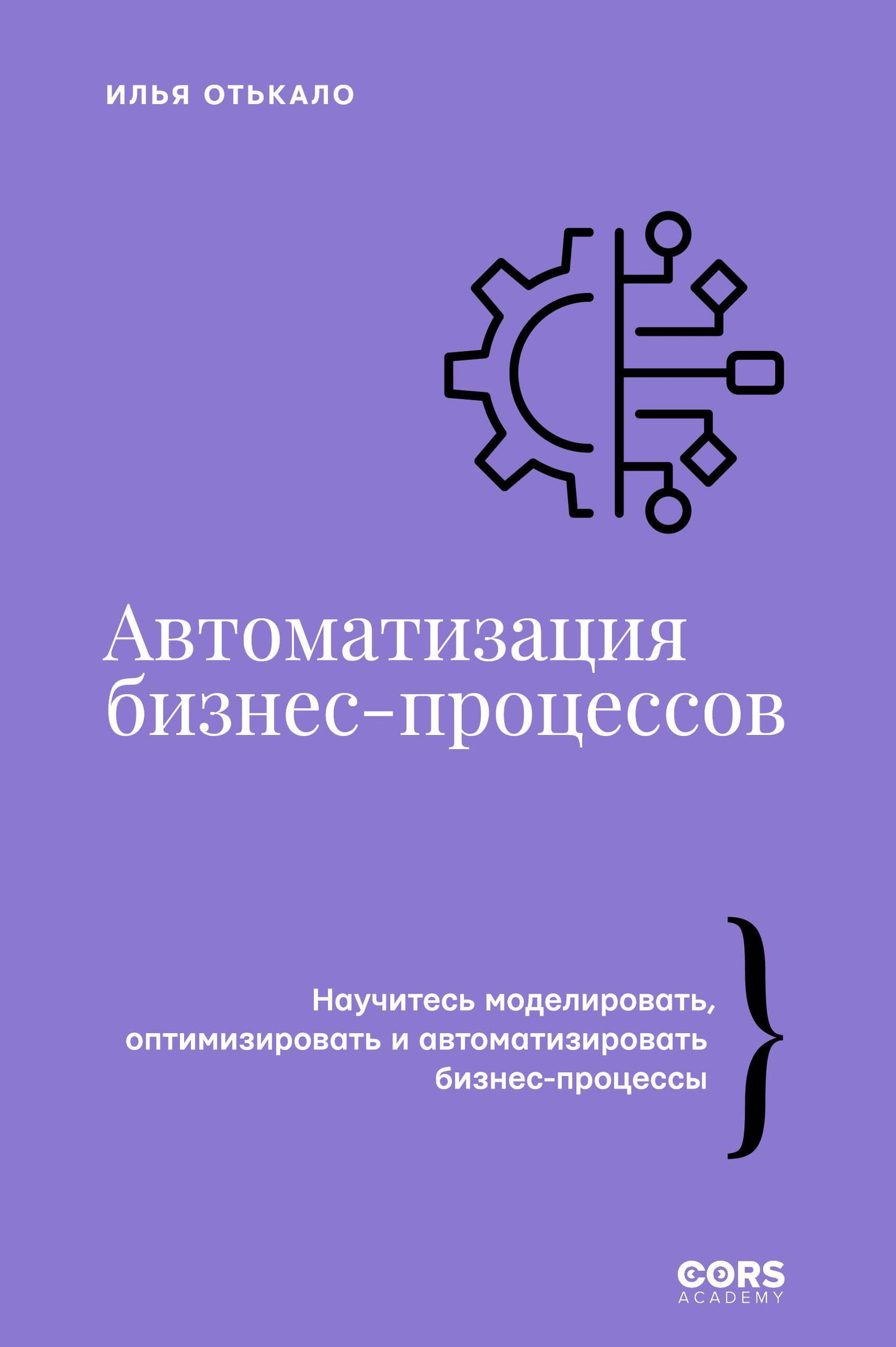 Книга "Автоматизация бизнес-процессов" от Sovabooks, российская нон-фикшн литература по бизнесу и экономике