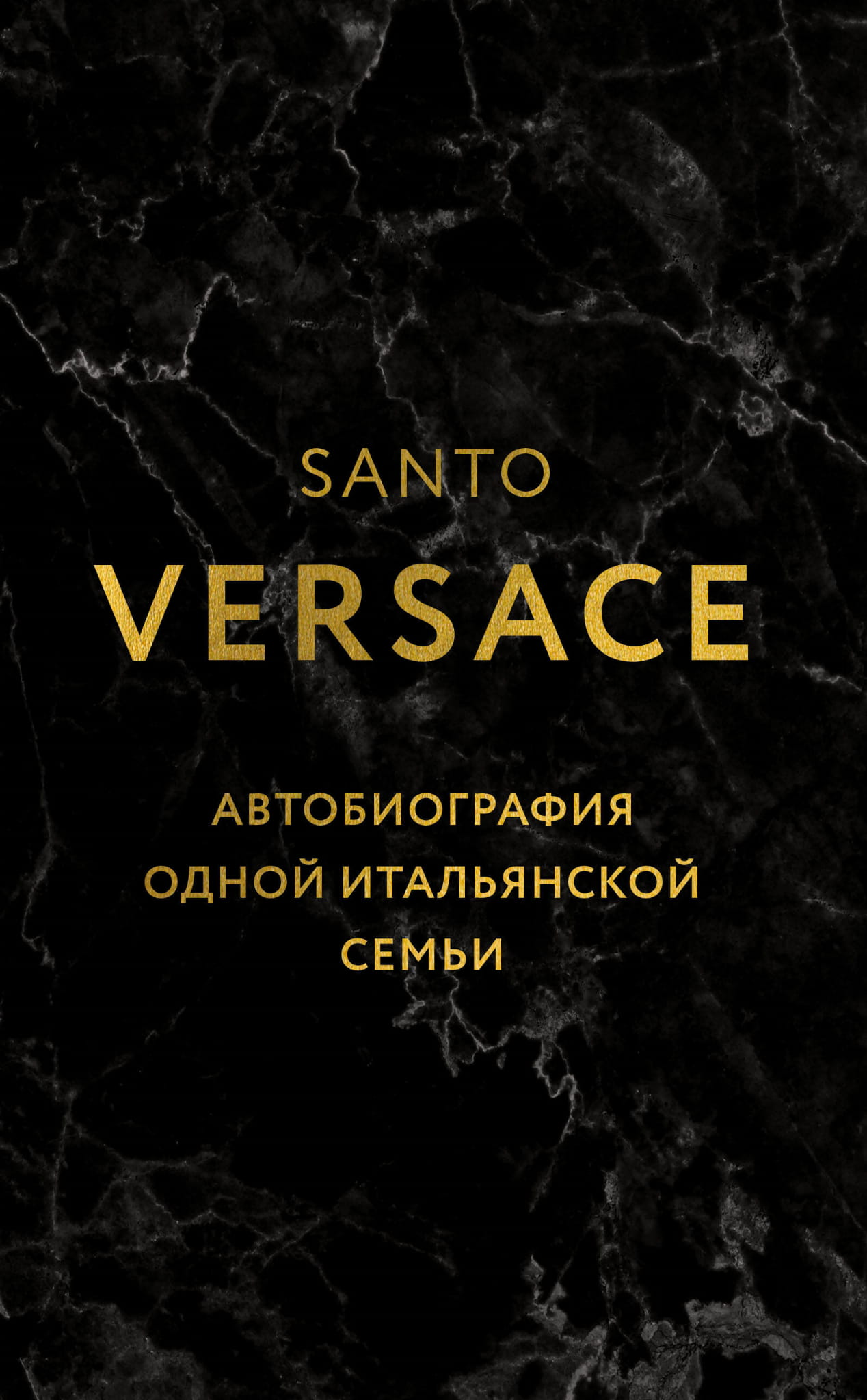 Автобиография итальянской семьи в книге Sovabooks, нон-фикшн, биография и мемоары, изображение обложки книги.