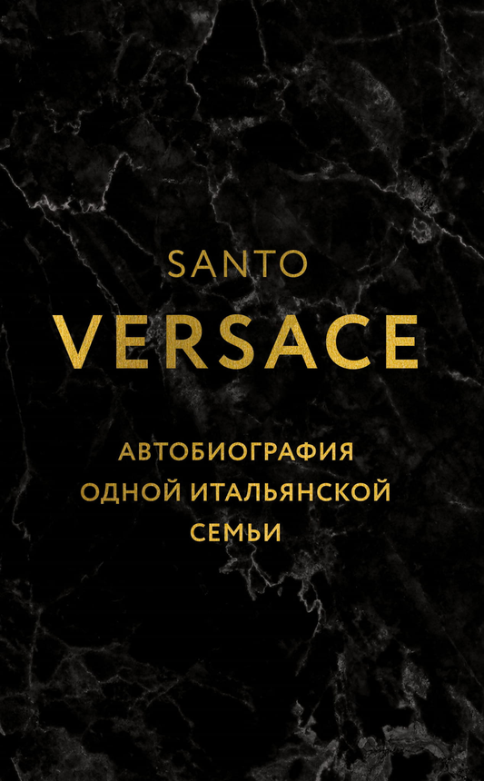 Автобиография итальянской семьи в книге Sovabooks, нон-фикшн, биография и мемоары, изображение обложки книги.
