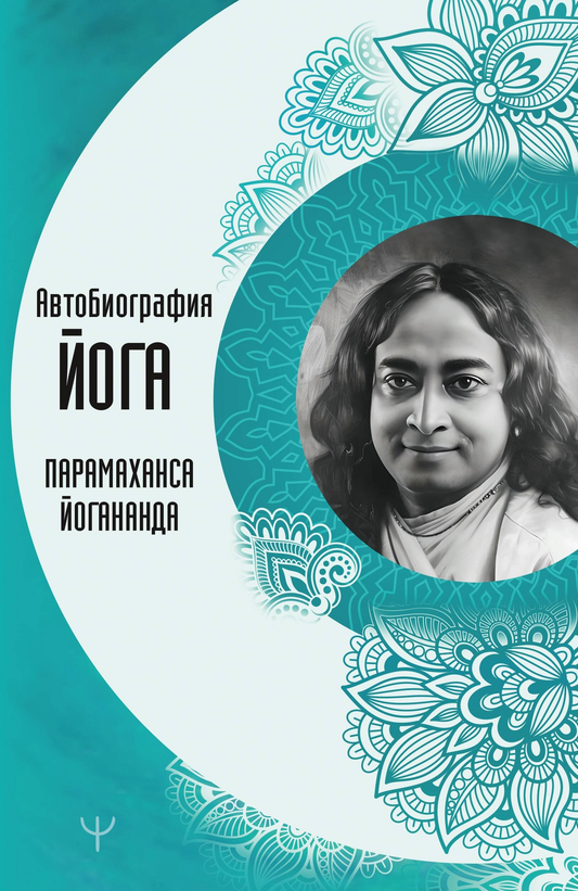 Книга "Автобиография йога" от Sovabooks, российская нон-фикшн книга по эзотерике и йоге, изображение обложки.