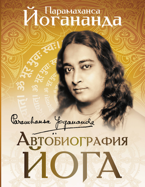 Книга "Автобиография йога" Йогананды Парамахансы, русское издание по эзотерической литературе, обложка и название.