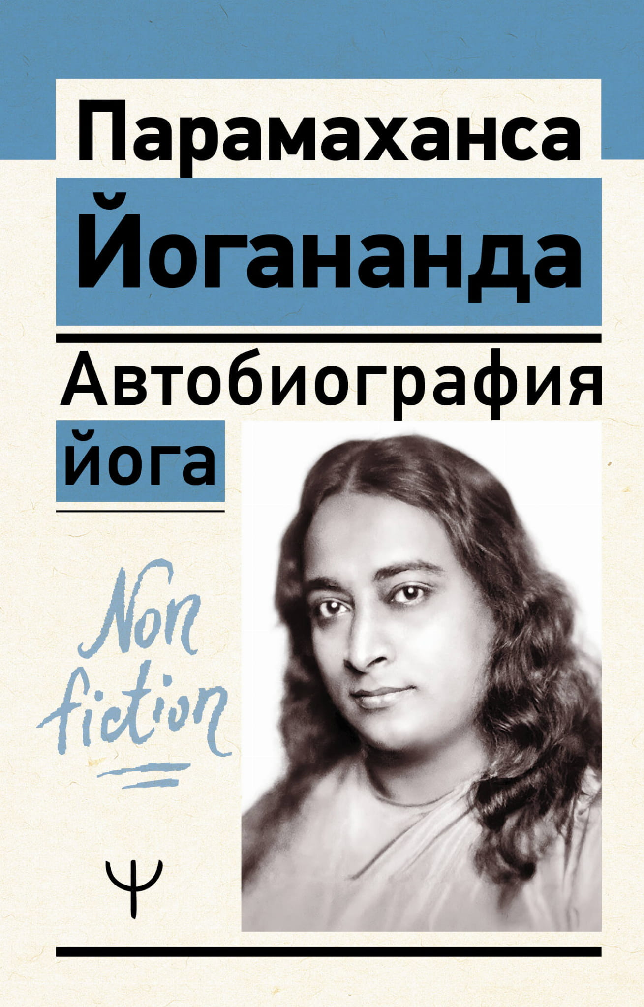 Обложка книги "Автобиография йога" от Sovabooks, российская нон-фикшн книга по эзотерике и йоге