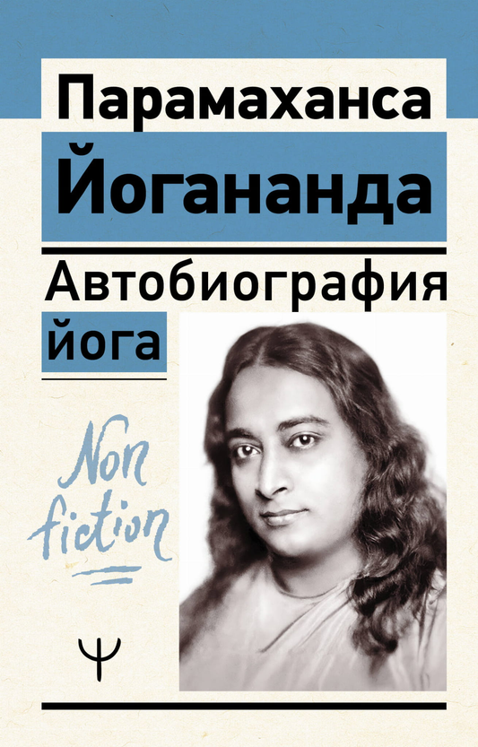 Обложка книги "Автобиография йога" от Sovabooks, российская нон-фикшн книга по эзотерике и йоге
